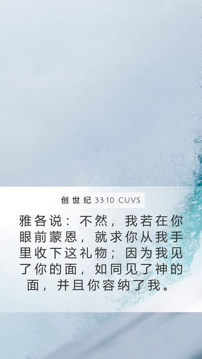 创 世 纪 33:10 CUVS Bible Verse Image