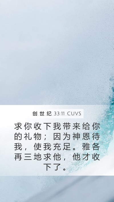 创 世 纪 33:11 CUVS Bible Verse Image