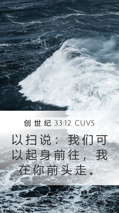 创 世 纪 33:12 CUVS Mobile Phone Wallpaper - 以 扫 说 ： 我 们 可 以 起 身 前 往 - Mobile Bible Verse Wallpaper