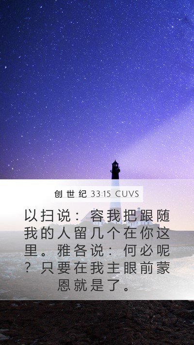 创 世 纪 33:15 CUVS Bible Verse Image
