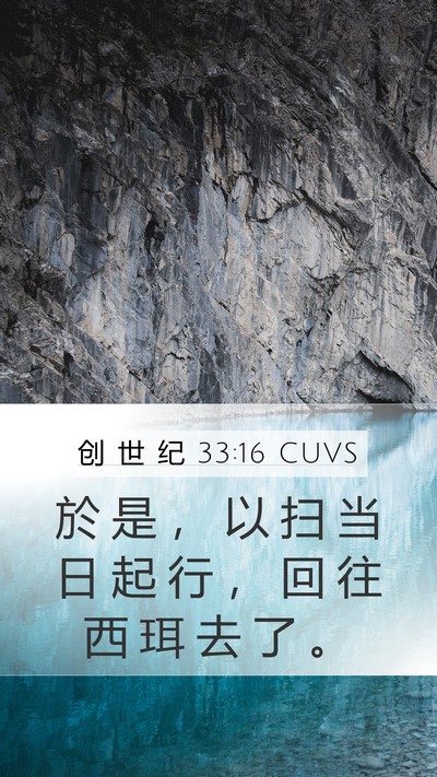 创 世 纪 33:16 CUVS Bible Verse Image