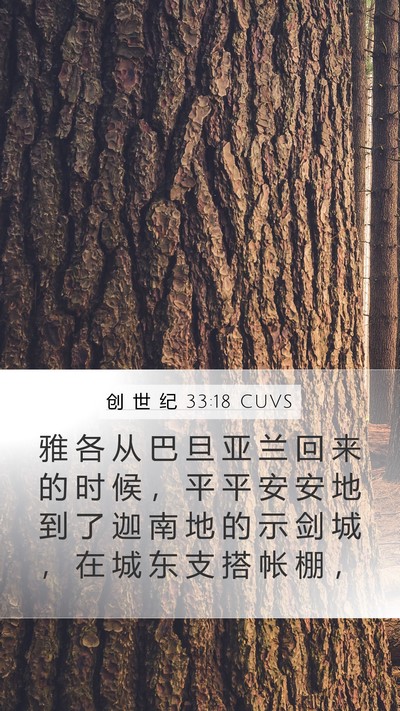 创 世 纪 33:18 CUVS Bible Verse Image