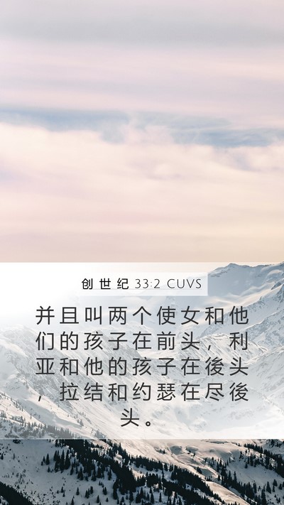 创 世 纪 33:2 CUVS Bible Verse Image