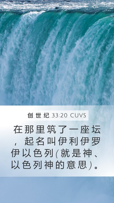 创 世 纪 33:20 CUVS Bible Verse Image