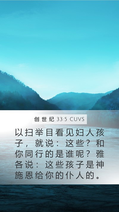 创 世 纪 33:5 CUVS Bible Verse Image