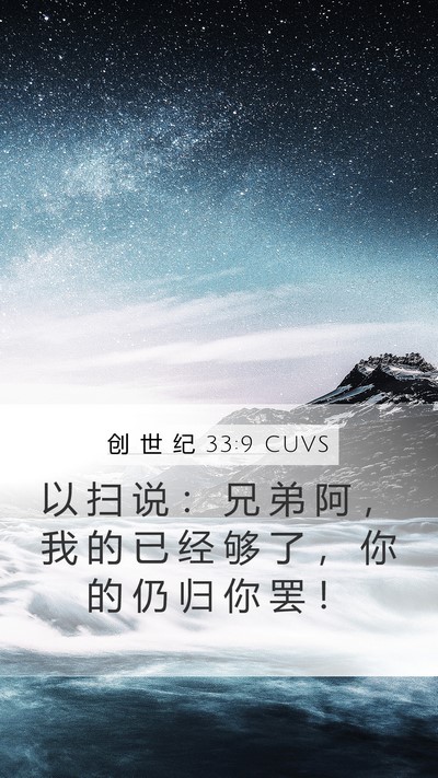 创 世 纪 33:9 CUVS Bible Verse Image