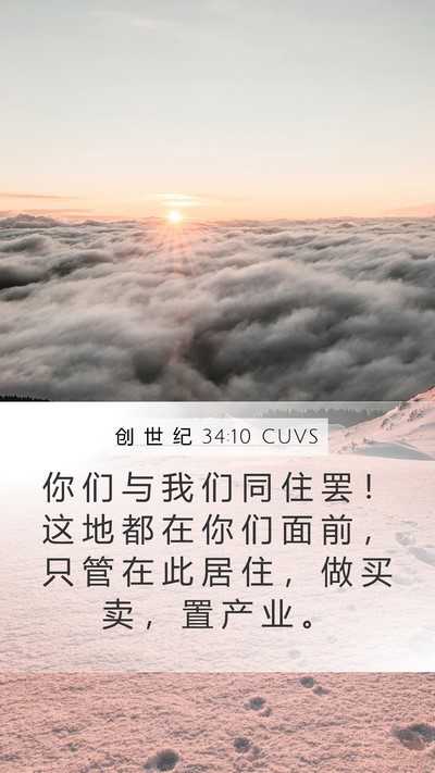 创 世 纪 34:10 CUVS Bible Verse Image