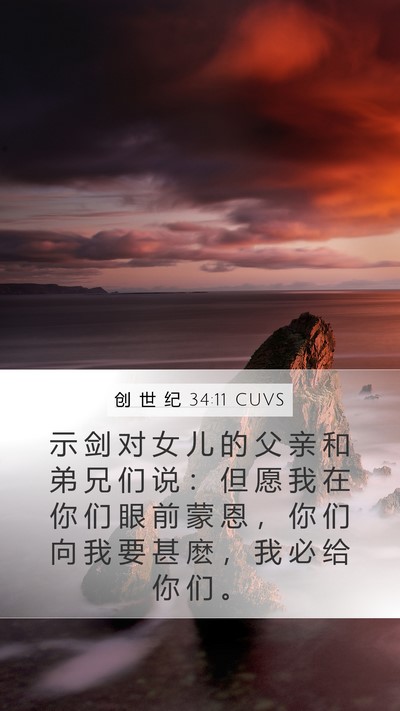 创 世 纪 34:11 CUVS Mobile Phone Wallpaper - 示 剑 对 女 儿 的 父 亲 和 弟 兄 们 - Mobile Bible Verse Wallpaper