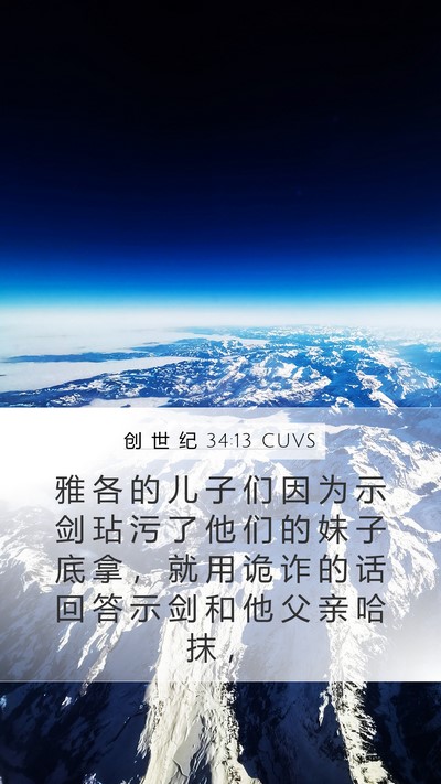创 世 纪 34:13 CUVS Bible Verse Image