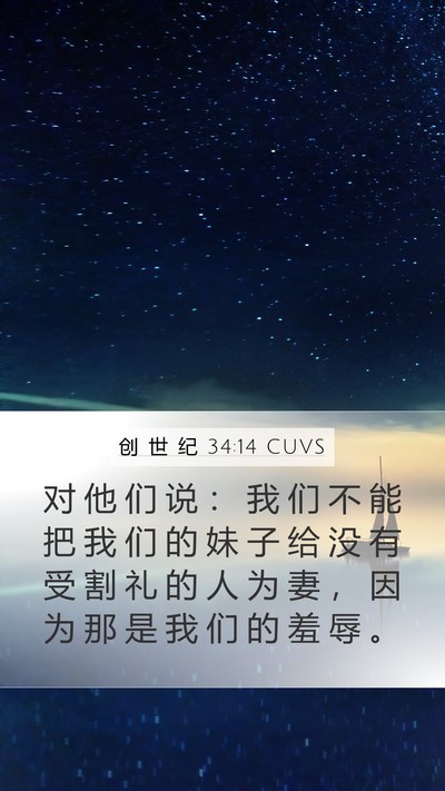 创 世 纪 34:14 CUVS Bible Verse Image