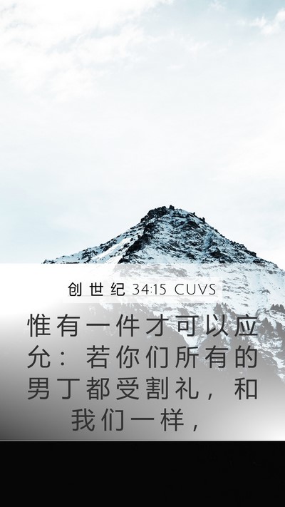 创 世 纪 34:15 CUVS Mobile Phone Wallpaper - 惟 有 一 件 才 可 以 应 允 ： 若 你 - Mobile Bible Verse Wallpaper