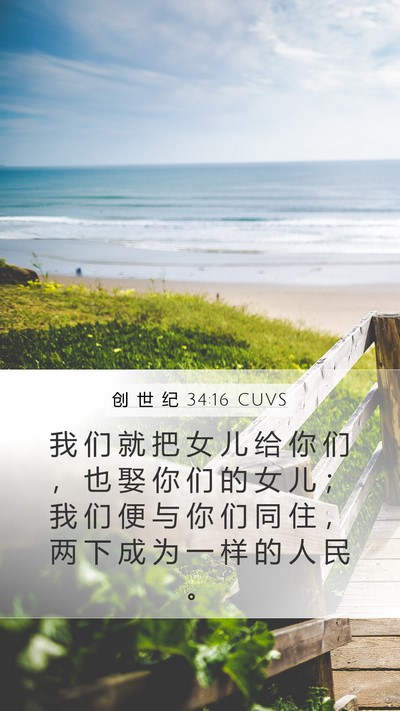 创 世 纪 34:16 CUVS Bible Verse Image