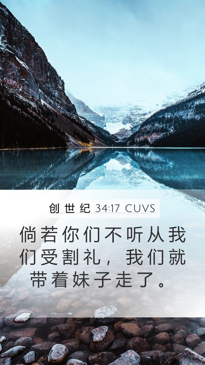 创 世 纪 34:17 CUVS Mobile Phone Wallpaper - 倘 若 你 们 不 听 从 我 们 受 割 礼 - Mobile Bible Verse Wallpaper