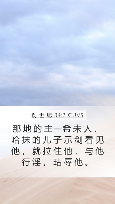 创 世 纪 34:2 CUVS Bible Verse Image