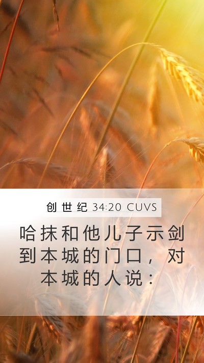 创 世 纪 34:20 CUVS Bible Verse Image