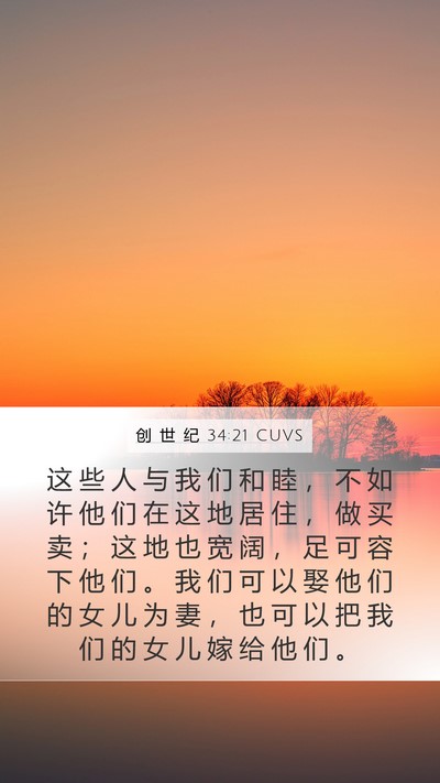 创 世 纪 34:21 CUVS Bible Verse Image
