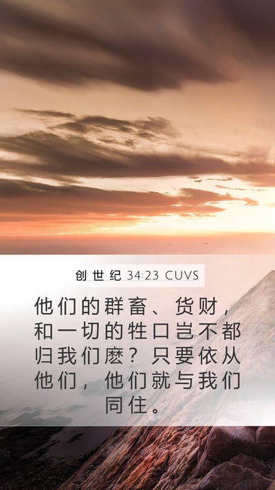 创 世 纪 34:23 CUVS Mobile Phone Wallpaper - 他 们 的 群 畜 、 货 财 ， 和 一 切 - Mobile Bible Verse Wallpaper