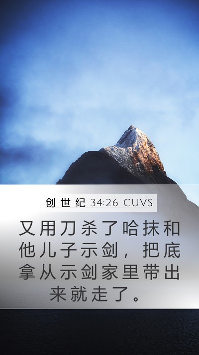 创 世 纪 34:26 CUVS Bible Verse Image