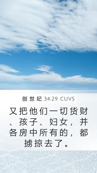 创 世 纪 34:29 CUVS Bible Verse Image