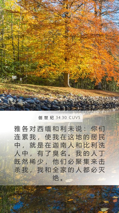 创 世 纪 34:30 CUVS Bible Verse Image