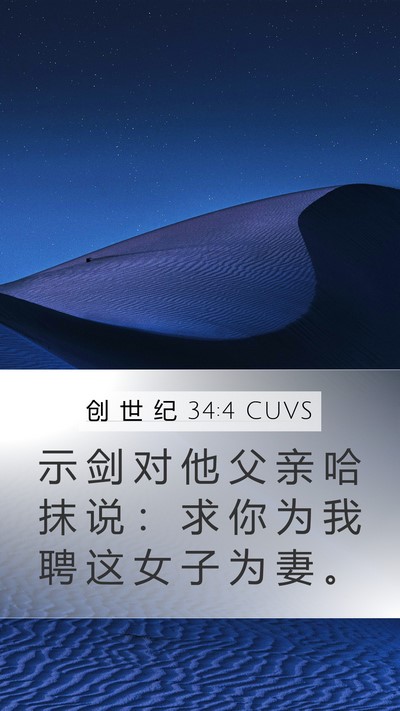 创 世 纪 34:4 CUVS Bible Verse Image