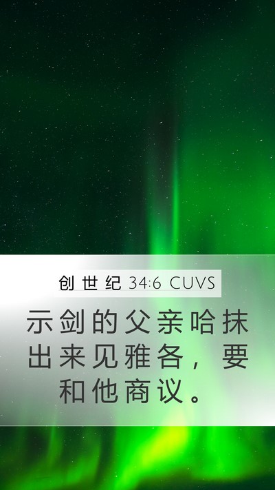 创 世 纪 34:6 CUVS Mobile Phone Wallpaper - 示 剑 的 父 亲 哈 抹 出 来 见 雅 各 - Mobile Bible Verse Wallpaper
