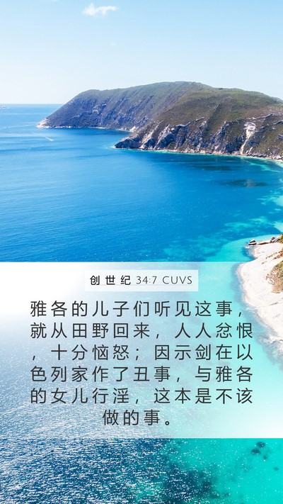 创 世 纪 34:7 CUVS Bible Verse Image