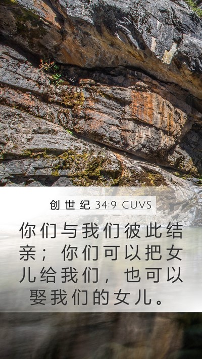 创 世 纪 34:9 CUVS Bible Verse Image