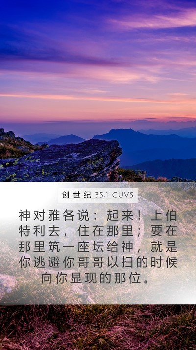创 世 纪 35:1 CUVS Bible Verse Image