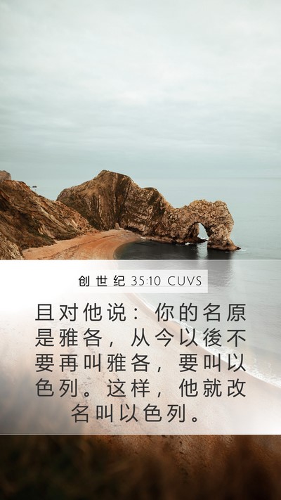 创 世 纪 35:10 CUVS Bible Verse Image