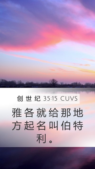 创 世 纪 35:15 CUVS Bible Verse Image