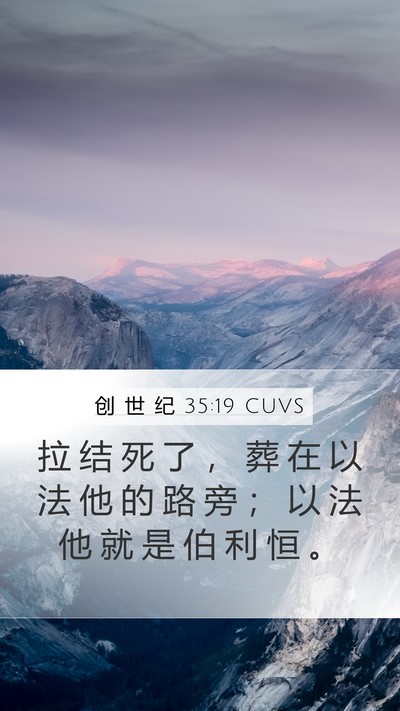 创 世 纪 35:19 CUVS Bible Verse Image