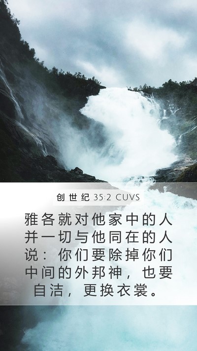 创 世 纪 35:2 CUVS Bible Verse Image