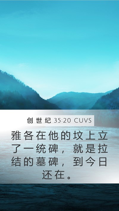 创 世 纪 35:20 CUVS Bible Verse Image