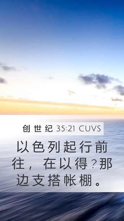 创 世 纪 35:21 CUVS Bible Verse Image