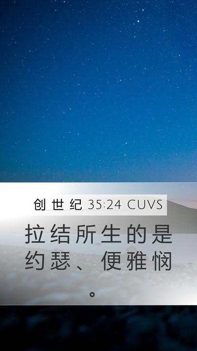 创 世 纪 35:24 CUVS Bible Verse Image