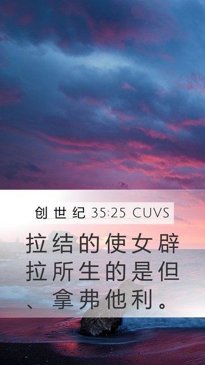 创 世 纪 35:25 CUVS Bible Verse Image