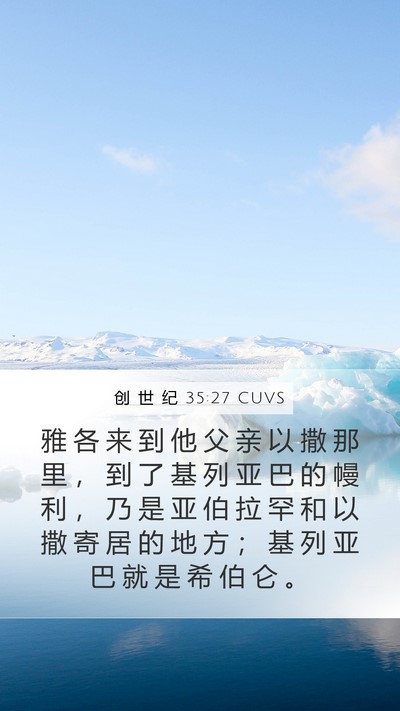 创 世 纪 35:27 CUVS Bible Verse Image