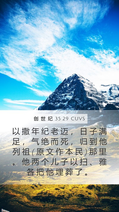 创 世 纪 35:29 CUVS Bible Verse Image