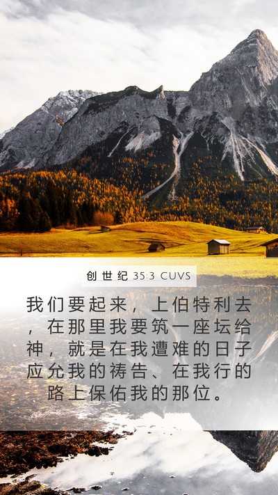 创 世 纪 35:3 CUVS Bible Verse Image
