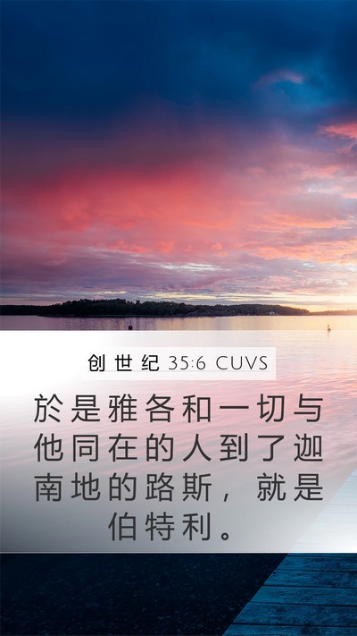 创 世 纪 35:6 CUVS Bible Verse Image