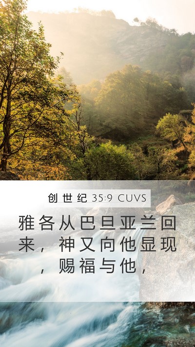 创 世 纪 35:9 CUVS Bible Verse Image