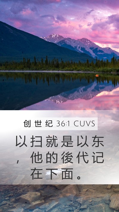 创 世 纪 36:1 CUVS Mobile Phone Wallpaper - 以 扫 就 是 以 东 ， 他 的 後 代 记 - Mobile Bible Verse Wallpaper