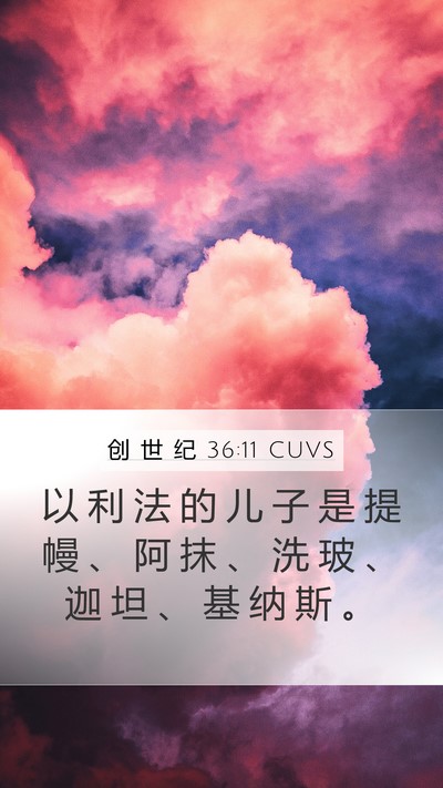 创 世 纪 36:11 CUVS Bible Verse Image