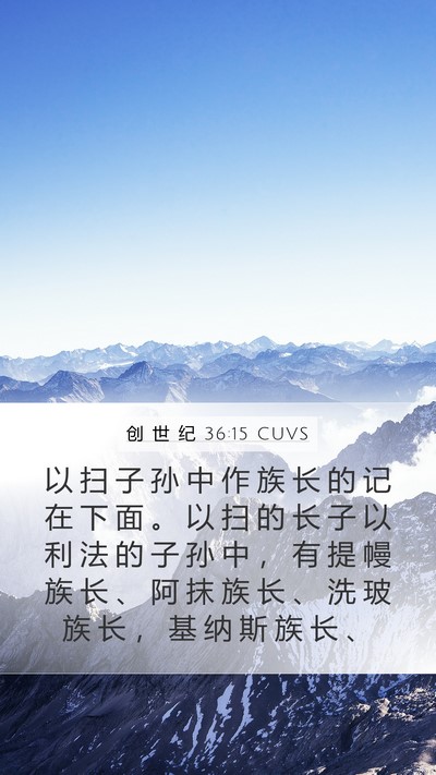 创 世 纪 36:15 CUVS Bible Verse Image