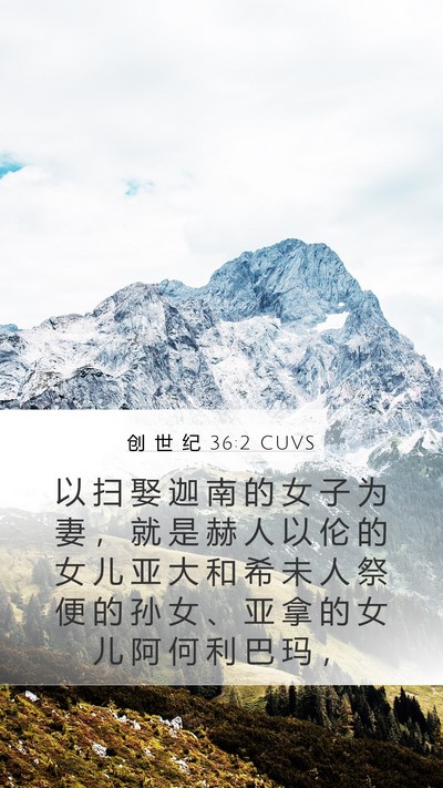 创 世 纪 36:2 CUVS Mobile Phone Wallpaper - 以 扫 娶 迦 南 的 女 子 为 妻 ， 就 - Mobile Bible Verse Wallpaper