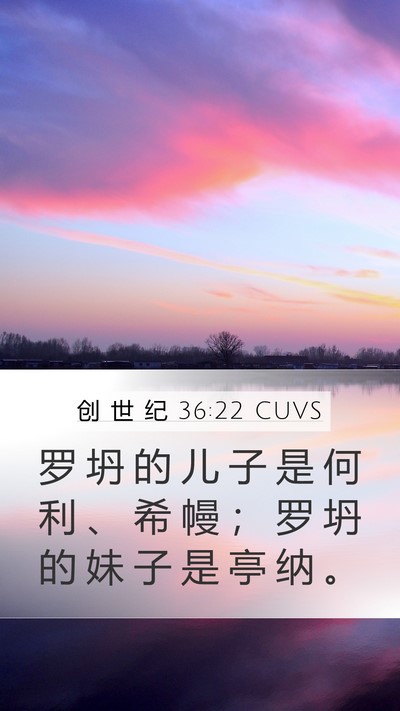 创 世 纪 36:22 CUVS Mobile Phone Wallpaper - 罗 坍 的 儿 子 是 何 利 、 希 幔 ； - Mobile Bible Verse Wallpaper