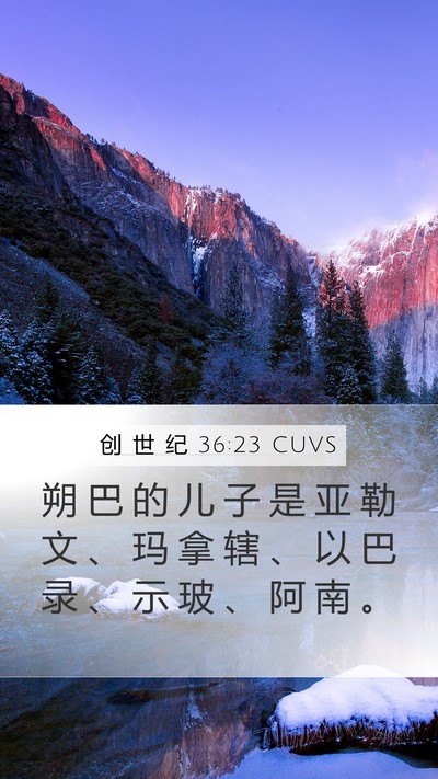 创 世 纪 36:23 CUVS Bible Verse Image