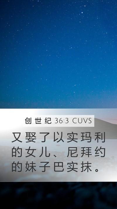 创 世 纪 36:3 CUVS Bible Verse Image