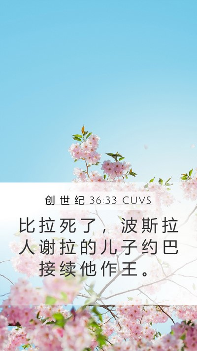 创 世 纪 36:33 CUVS Bible Verse Image